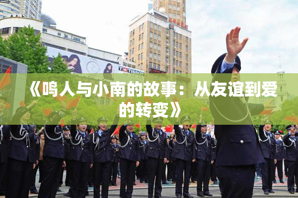 《鸣人与小南的故事：从友谊到爱的转变》