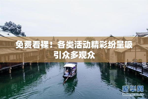 免费看裸！各类活动精彩纷呈吸引众多观众