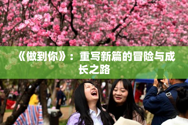 《做到你》：重写新篇的冒险与成长之路