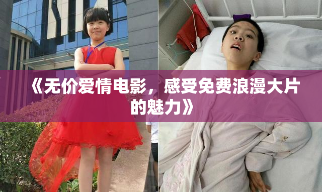 《无价爱情电影，感受免费浪漫大片的魅力》