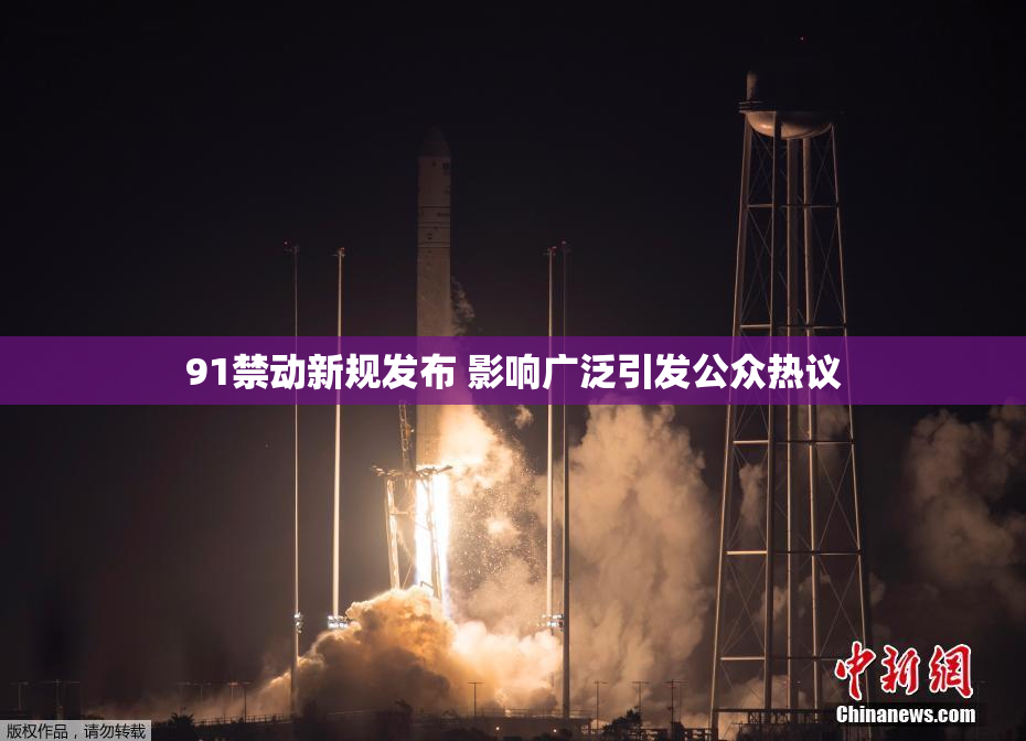 91禁动新规发布 影响广泛引发公众热议