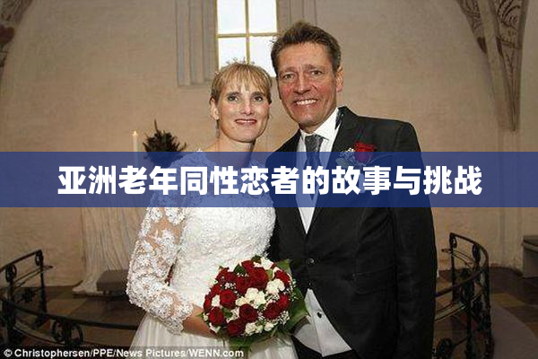 亚洲老年同性恋者的故事与挑战