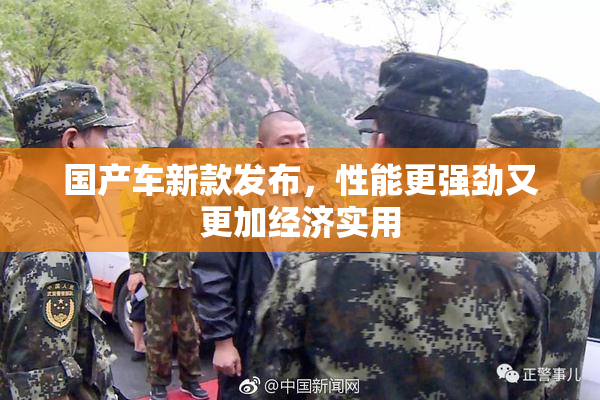 国产车新款发布，性能更强劲又更加经济实用