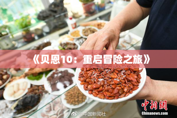 《贝恩10：重启冒险之旅》