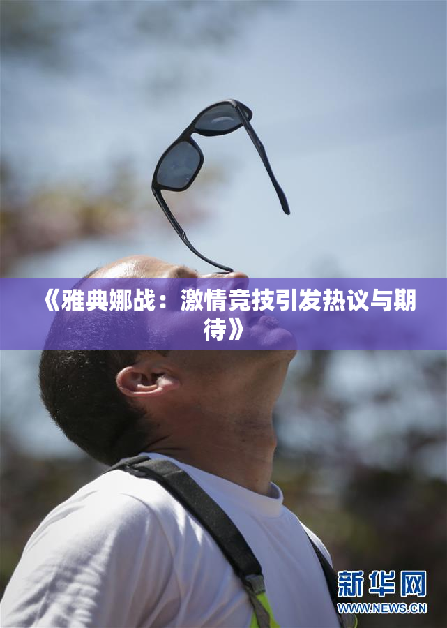 《雅典娜战：激情竞技引发热议与期待》