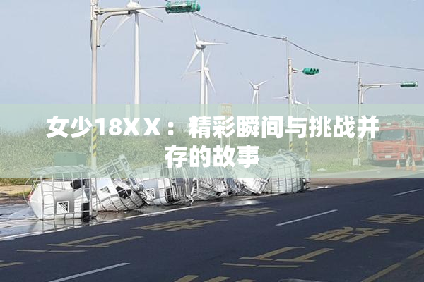 女少18XⅩ：精彩瞬间与挑战并存的故事