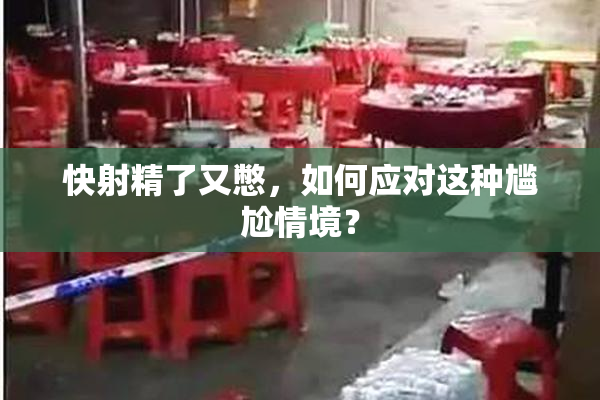 快射精了又憋，如何应对这种尴尬情境？