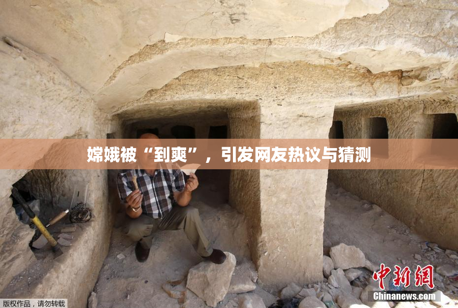 嫦娥被“到爽”，引发网友热议与猜测