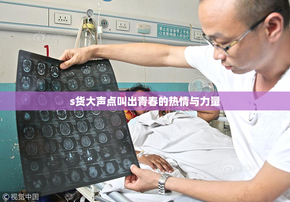 s货大声点叫出青春的热情与力量