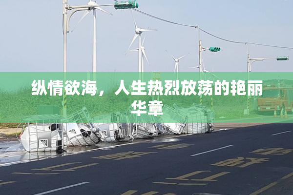 纵情欲海，人生热烈放荡的艳丽华章