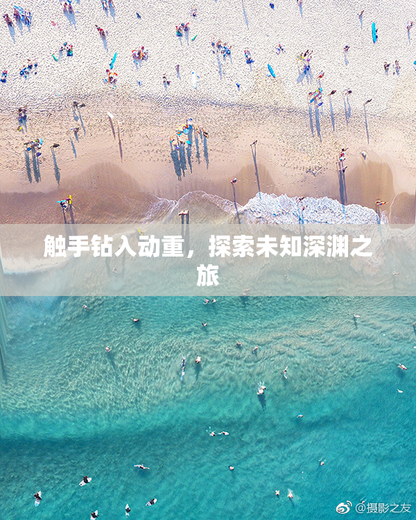 触手钻入动重，探索未知深渊之旅