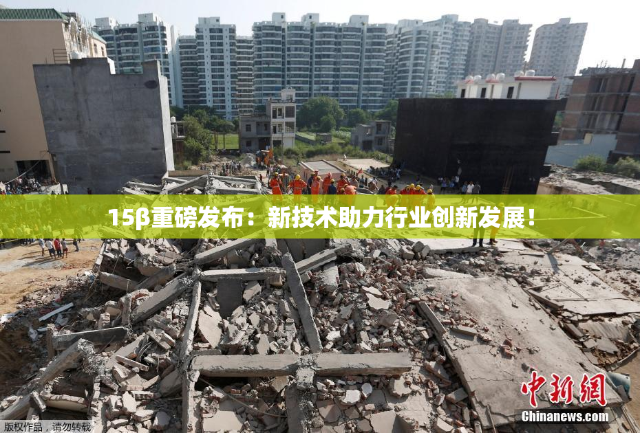 15β重磅发布：新技术助力行业创新发展！