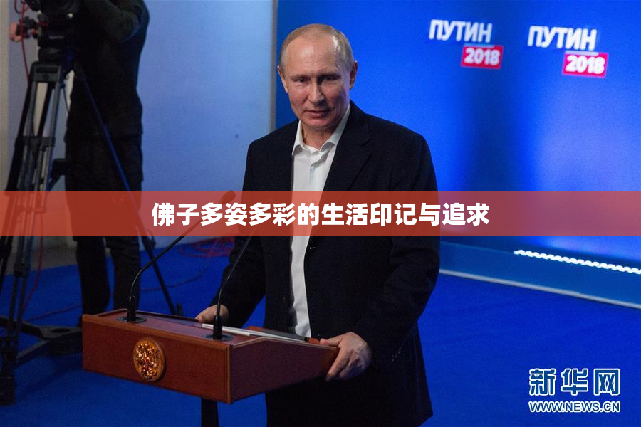 佛子多姿多彩的生活印记与追求