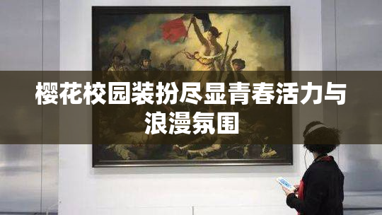 樱花校园装扮尽显青春活力与浪漫氛围