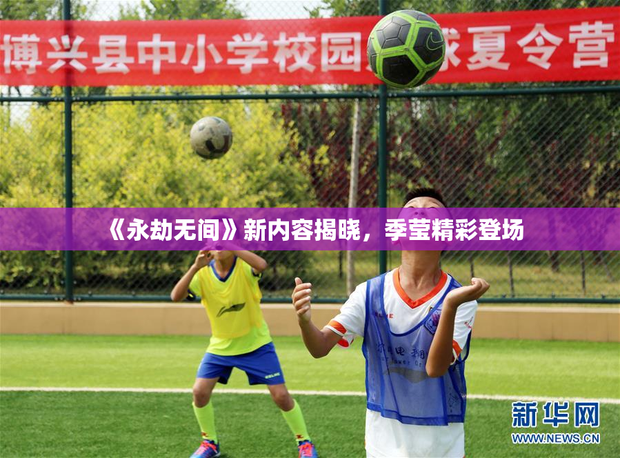 《永劫无间》新内容揭晓，季莹精彩登场