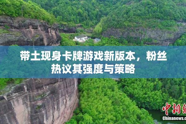 带土现身卡牌游戏新版本，粉丝热议其强度与策略