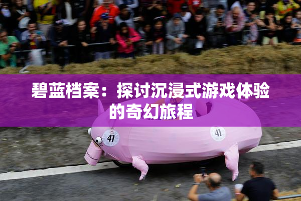 碧蓝档案：探讨沉浸式游戏体验的奇幻旅程