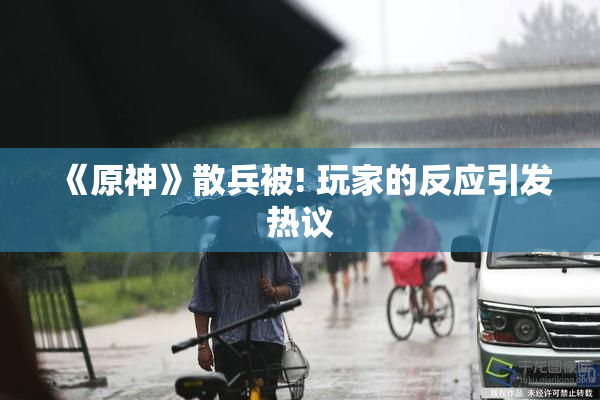 《原神》散兵被! 玩家的反应引发热议