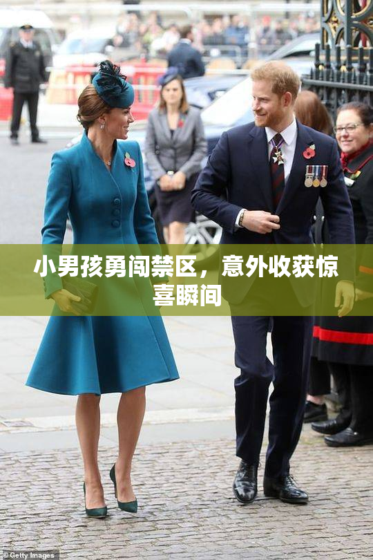 小男孩勇闯禁区，意外收获惊喜瞬间