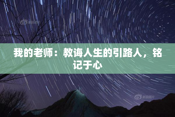 我的老师：教诲人生的引路人，铭记于心