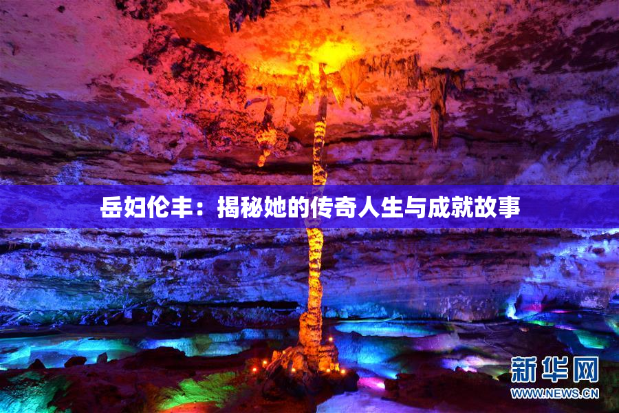 岳妇伦丰：揭秘她的传奇人生与成就故事