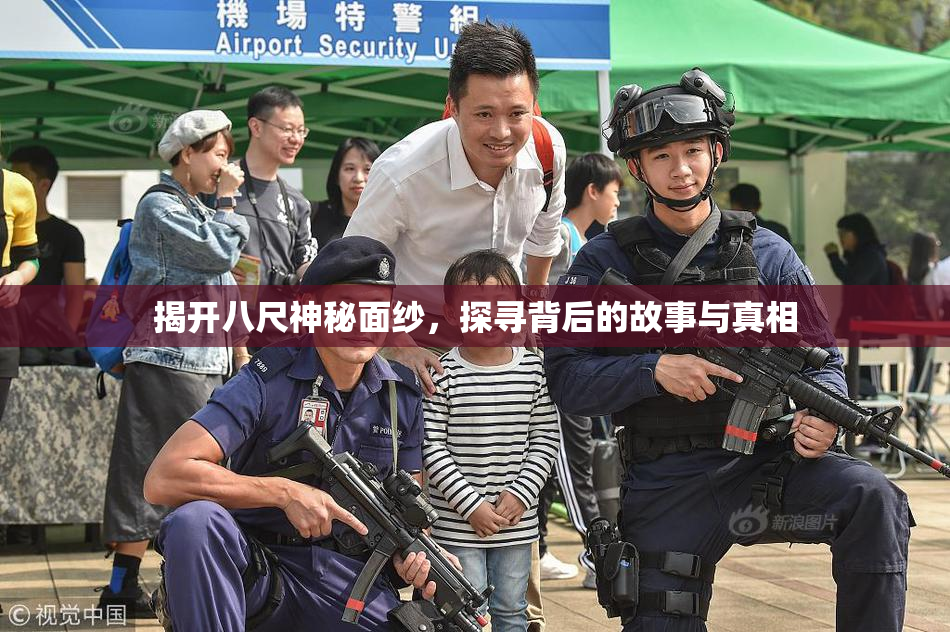 揭开八尺神秘面纱，探寻背后的故事与真相