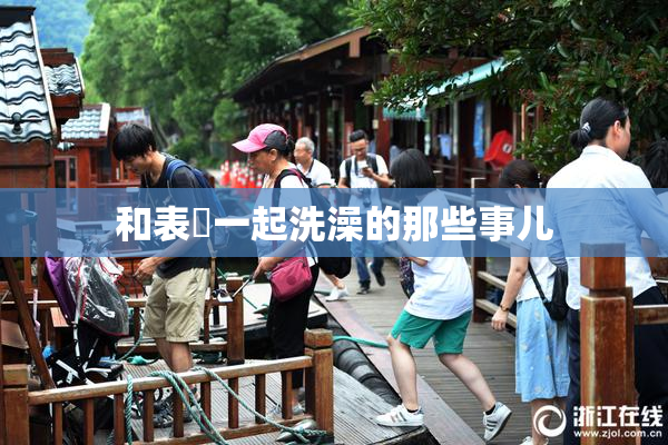 和表妺一起洗澡的那些事儿