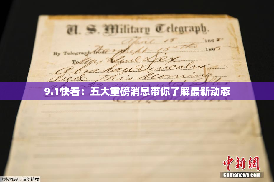 9.1快看：五大重磅消息带你了解最新动态