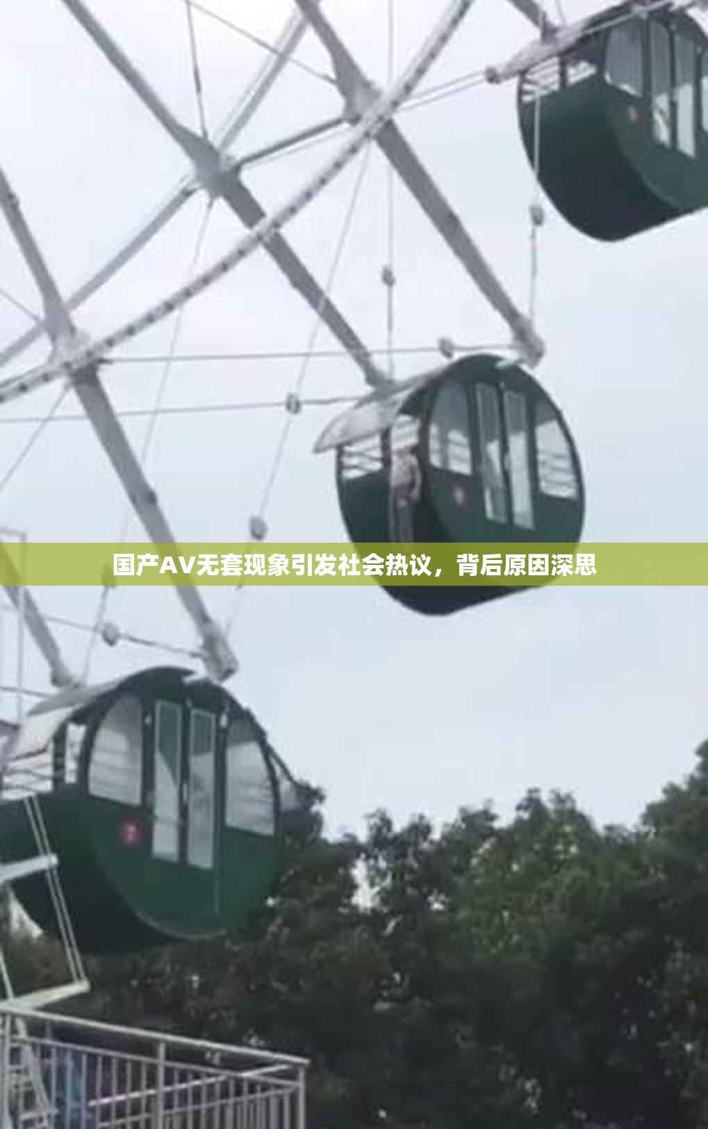 国产AV无套现象引发社会热议，背后原因深思