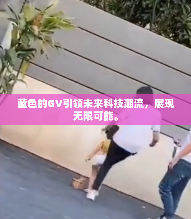 蓝色的GV引领未来科技潮流，展现无限可能。