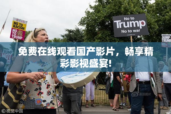 免费在线观看国产影片，畅享精彩影视盛宴!