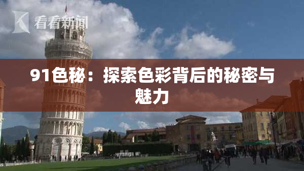 91色秘：探索色彩背后的秘密与魅力