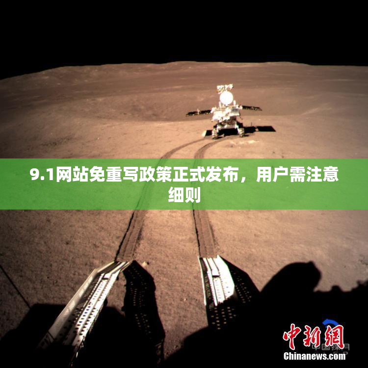 9.1网站免重写政策正式发布，用户需注意细则