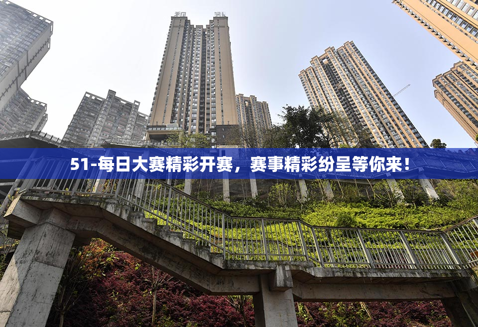 51-每日大赛精彩开赛，赛事精彩纷呈等你来！