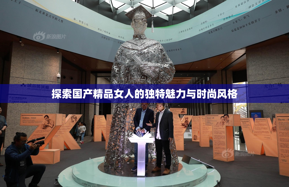 探索国产精品女人的独特魅力与时尚风格