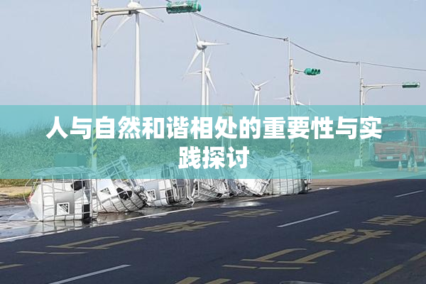 人与自然和谐相处的重要性与实践探讨