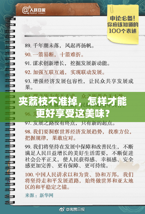 夹荔枝不准掉，怎样才能更好享受这美味？