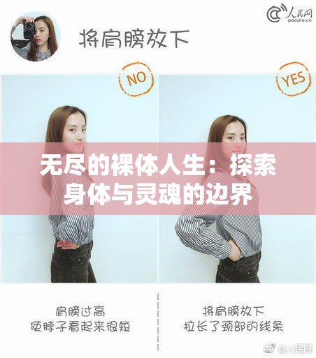 无尽的裸体人生：探索身体与灵魂的边界