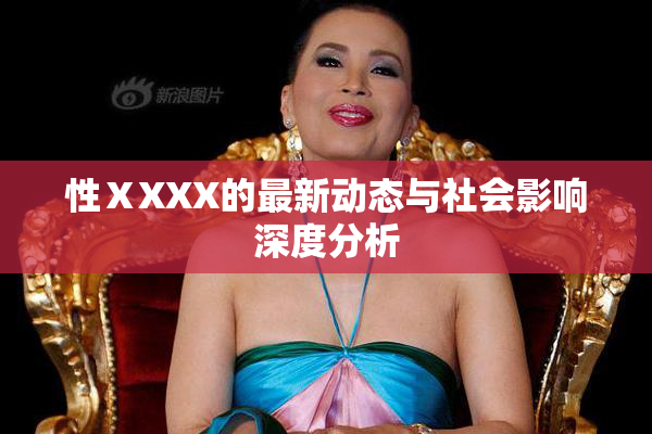 性ⅩXXX的最新动态与社会影响深度分析