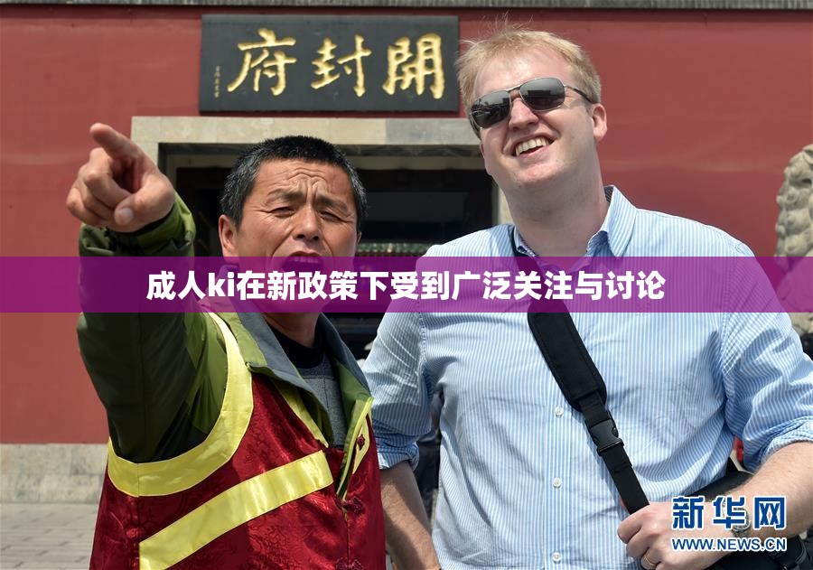 成人ki在新政策下受到广泛关注与讨论