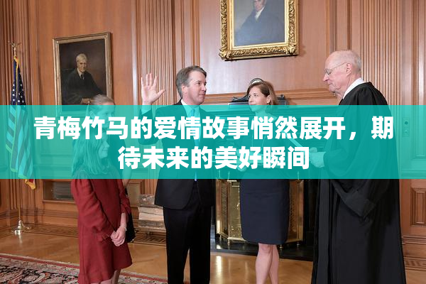 青梅竹马的爱情故事悄然展开，期待未来的美好瞬间