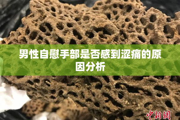 男性自慰手部是否感到涩痛的原因分析