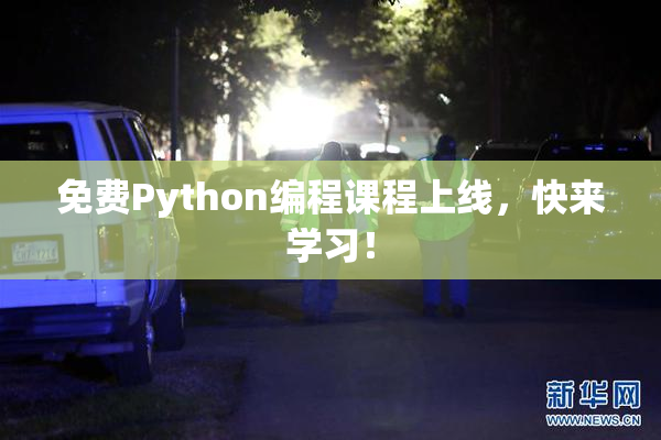 免费Python编程课程上线，快来学习！