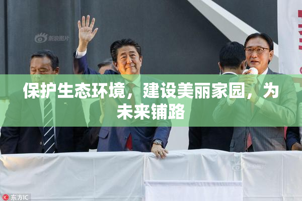 保护生态环境，建设美丽家园，为未来铺路