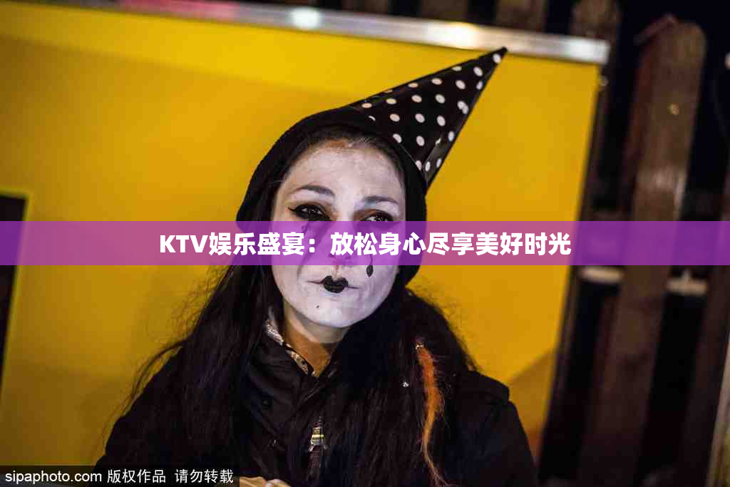 KTV娱乐盛宴：放松身心尽享美好时光