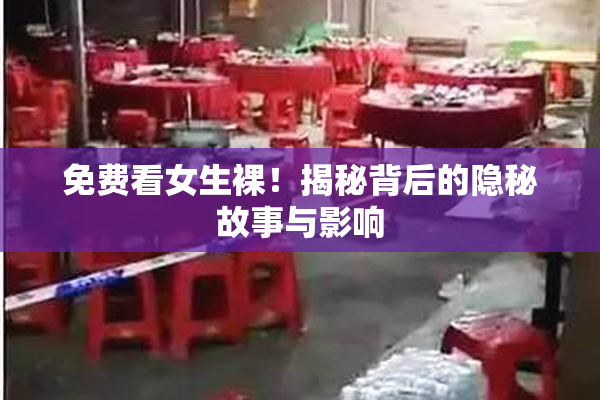 免费看女生裸！揭秘背后的隐秘故事与影响