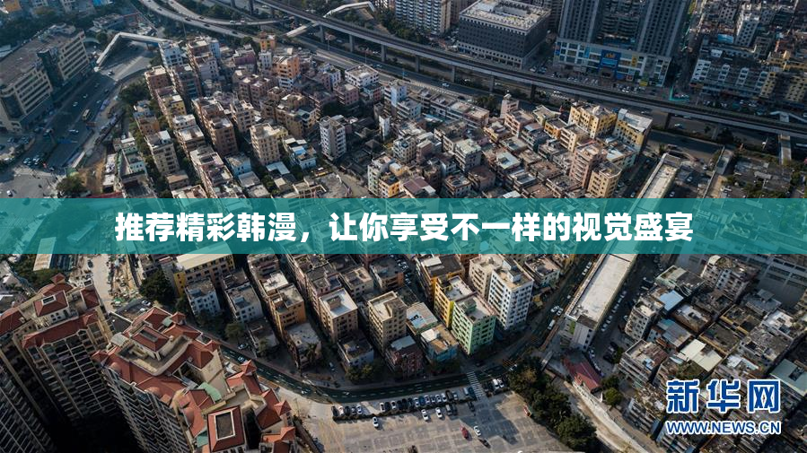 推荐精彩韩漫，让你享受不一样的视觉盛宴