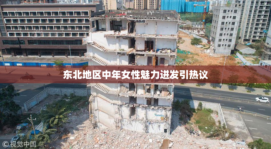 东北地区中年女性魅力迸发引热议