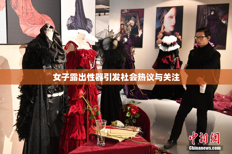 女子露出性器引发社会热议与关注