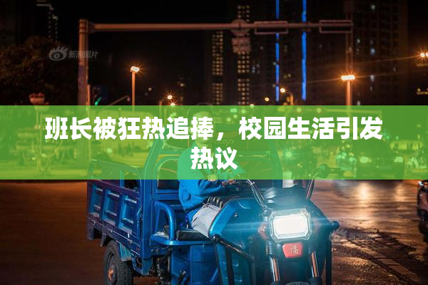 班长被狂热追捧，校园生活引发热议